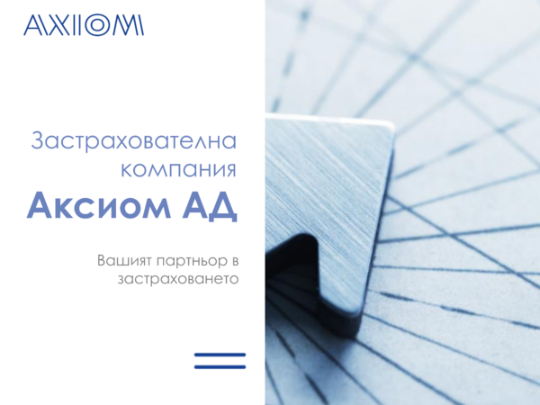 Нова застраховка AxiProtect от застрахователна компания Аксиом