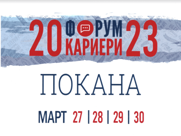 Покана за форум "Кариери" 2023 в ИУ - Варна