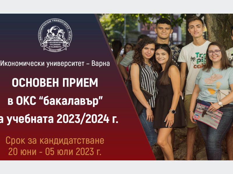 Започва основният кандидатстудентски прием в Икономически университет – Варна