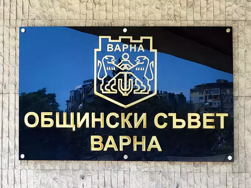 Бюджетът на Варна за 2023 година бе приет на сесия на Общинския съвет