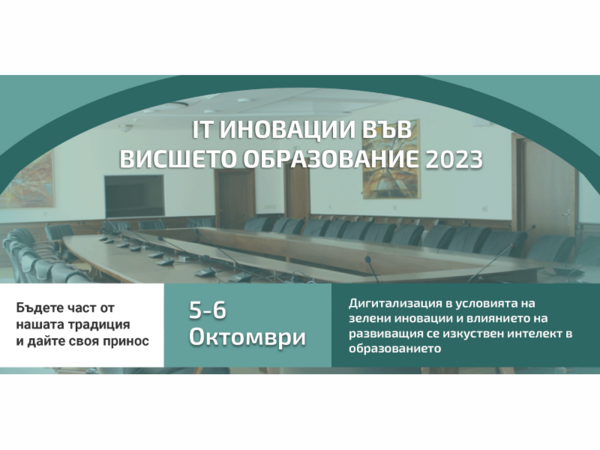 Седма национална кръгла маса "IT иновации във висшето образование" 2023