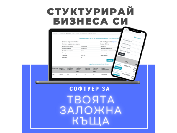 За или против уеб базиран софтуер за заложна къща?