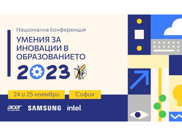 Конференция "Умения за иновации в образованието"