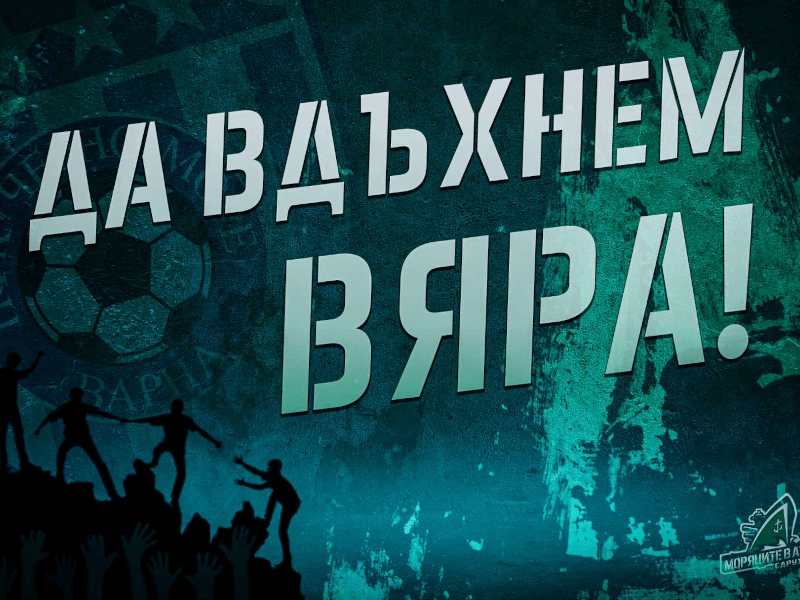 ПФК Черно море: Да вдъхнем вяра!