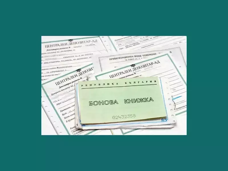 Информация как може да си получите парите от старата бонова книжка!
