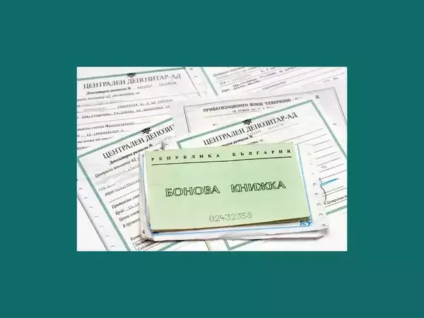 Информация как може да си получите парите от старата бонова книжка!
