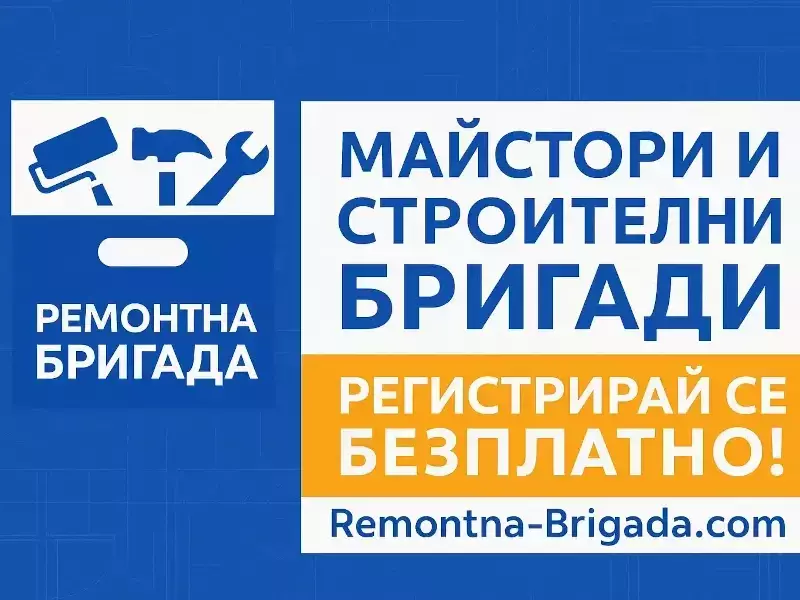 безплатна платформа за майстори, бригади и строителни фирми в България.