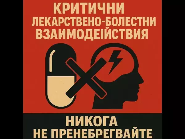 Критични лекарствено-болестни взаимодействия, които никога не бива да пренебрегвате